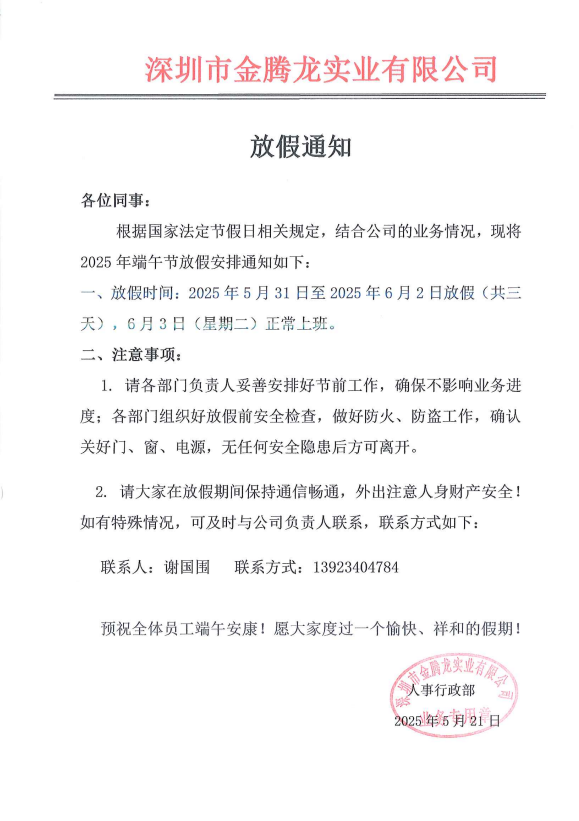 深圳市金騰龍實(shí)業(yè)有限公司端午節(jié)放假通知