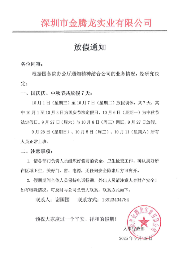 深圳市金騰龍實(shí)業(yè)有限公司國(guó)慶節(jié)中秋節(jié)放假通知